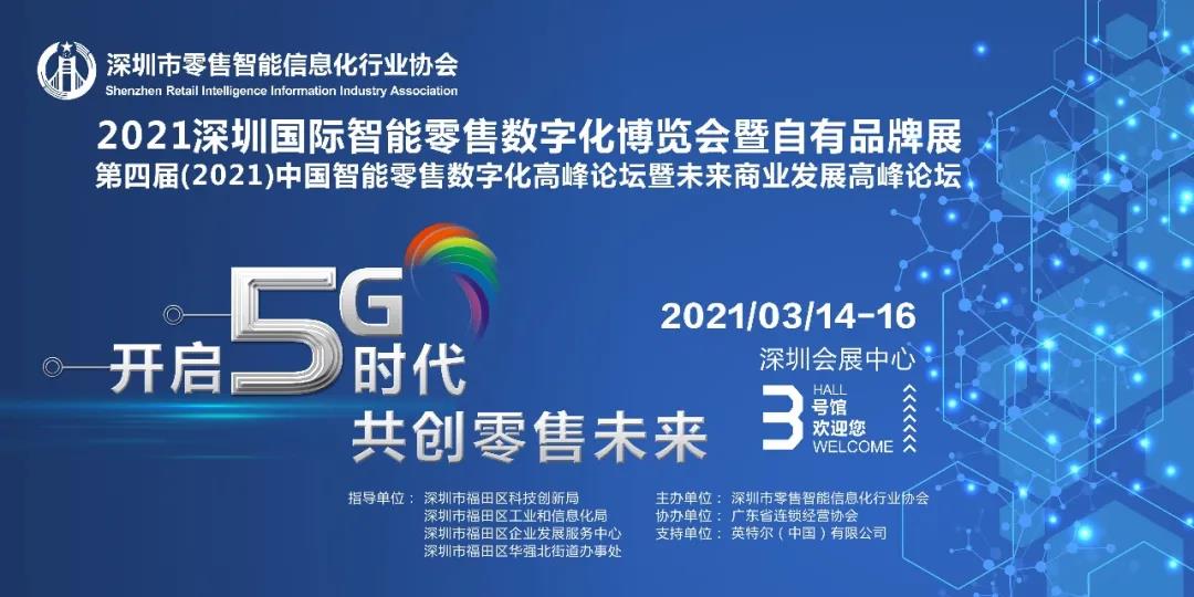 2021行業(yè)首場高規(guī)格重量級博覽會(huì)-深圳國際智能零售數(shù)字化博覽會(huì)即將召開|餐飲界