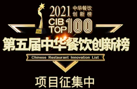 2021第五屆中華餐飲創(chuàng)新榜(CIBTOP100)評(píng)選，報(bào)名倒計(jì)時(shí)中… | 公益|餐飲界