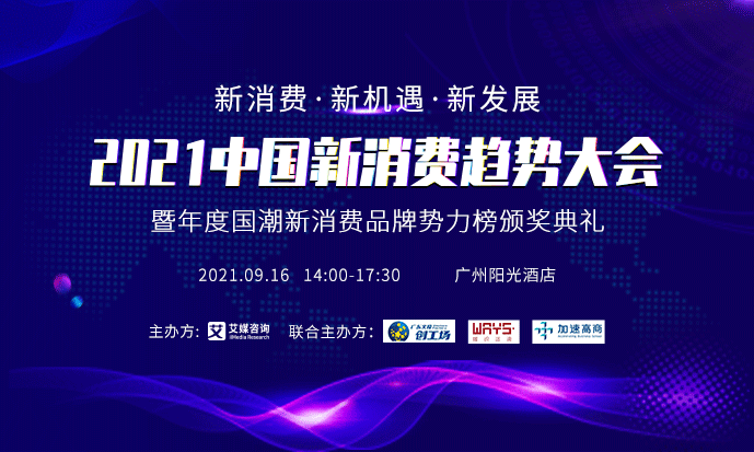 預(yù)告 | 2021中國新消費趨勢大會9月16日舉行，首批陣容先睹為快！|餐飲界