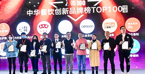 2021中華餐飲創(chuàng)新榜TOP100揭曉，喜茶、檸季、蛙來噠、酒拾烤肉等品牌入圍！