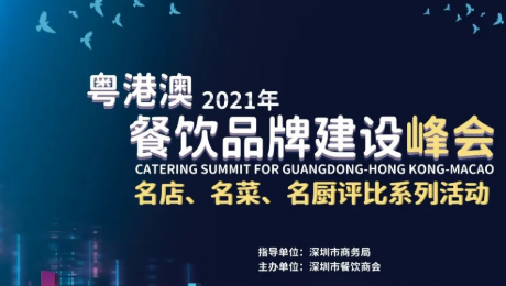2021粵港澳餐飲品牌建設(shè)峰會(huì)暨 深圳餐飲名店、名菜、名廚評(píng)比系列活動(dòng)發(fā)布會(huì)