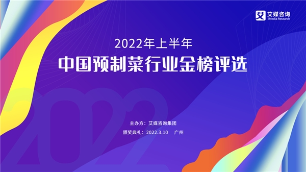 2022年上半年中國預制菜行業(yè)金榜評選啟動征集