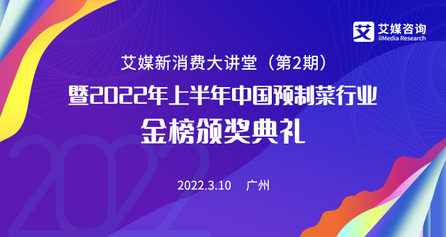 掘金預(yù)制菜千億藍(lán)海市場(chǎng),3月10日的艾媒新消費(fèi)大講堂你絕不能錯(cuò)過(guò)！