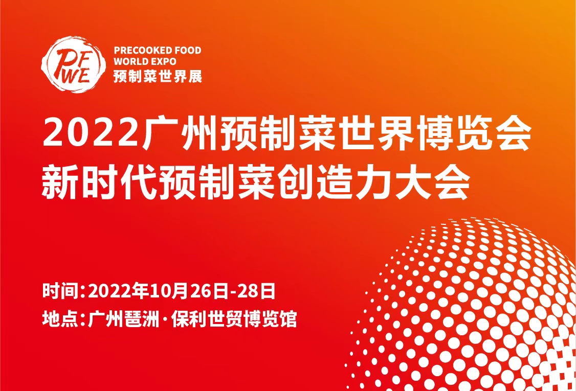 2022廣州預制菜世界博覽會暨新時代預制菜創(chuàng)造力大會