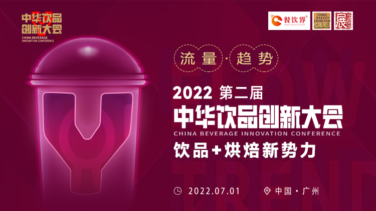 飲品+烘焙新勢力：2022第二屆中華飲品創(chuàng)新大會將于廣州舉行|餐飲界