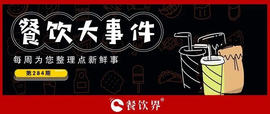 餐飲大事件284期｜肯德基獨立茶飲品牌首店開業(yè)、物只鹵鵝門店已超300家、滕閣巷完成數(shù)百萬元天使融資、時代商業(yè)進(jìn)軍咖啡市場…