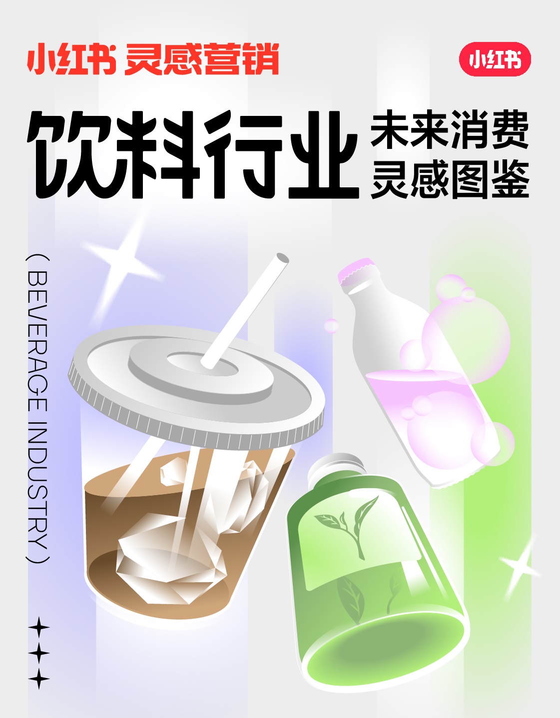 小紅書未來消費(fèi)靈感圖鑒上線，發(fā)布2022飲料行業(yè)5大趨勢|餐飲界