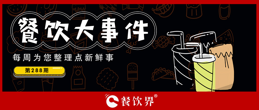 餐飲大事件288期｜達美樂中國門店破500家、北京首家郵局咖啡店營業(yè)、華萊士漢堡里吃出生肉…