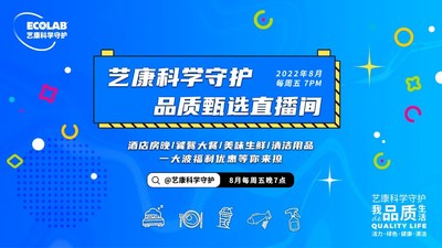 把安心帶給更多消費(fèi)者，"藝康科學(xué)守護(hù)品質(zhì)甄選"直播活動(dòng)收官|(zhì)餐飲界