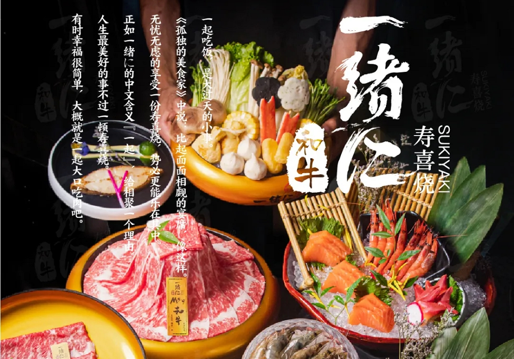 “幸福就是一起大口吃肉”，一緒壽喜燒為美好生活加分|餐飲界