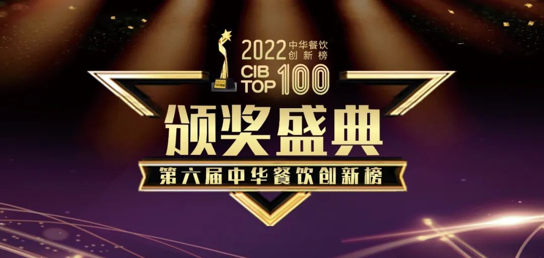 重磅：2022第六屆中華餐飲創(chuàng)新榜TOP100榜單線上揭曉！