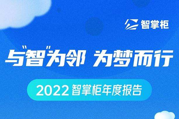 智掌柜年度盤點(diǎn)出爐：70余次產(chǎn)品迭代、為259個(gè)城市商戶保駕護(hù)航|餐飲界