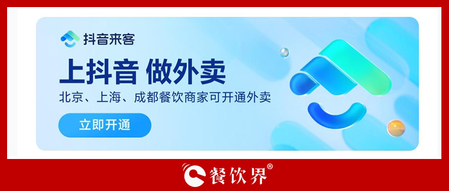 抖音生活服務(wù)「團(tuán)購(gòu)配送」開啟三城自助入駐，北京、上海、成都餐飲商家看過(guò)來(lái)！