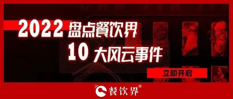 2022年度餐飲界10大風(fēng)云事件 | 盤點(diǎn)