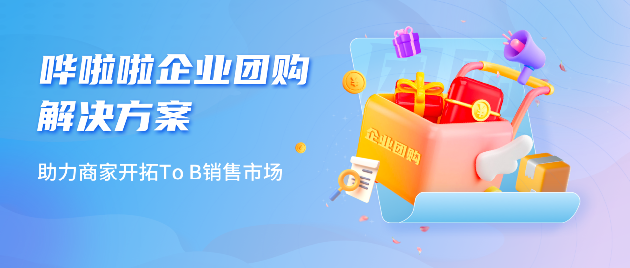 嘩啦啦推出企業(yè)團購業(yè)務解決方案，助力商家開拓toB銷售市場