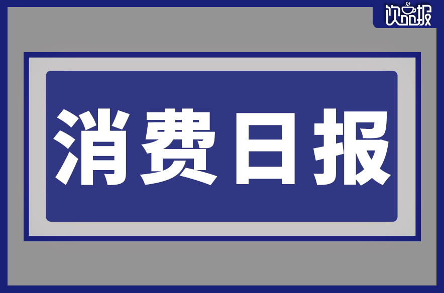 千島湖啤酒入選省級名單、果子熟了推全新果汁茶系列|餐飲界