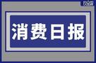 香飄飄Meco乳酸菌風(fēng)味果茶已汰換、波什寵物獲8000萬融資|餐飲界