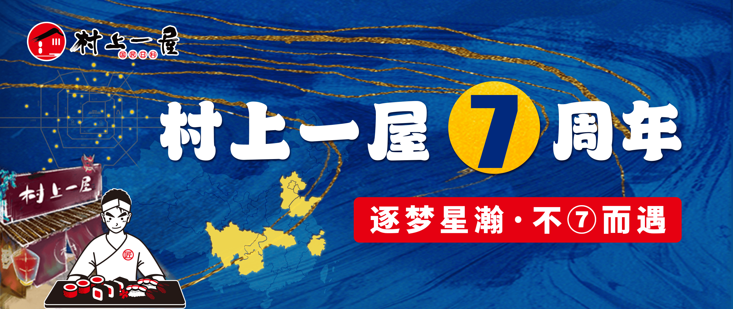 【7周年慶】7年攜手，與你不“7”而遇