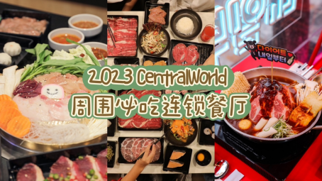 2023 CentralWorld 周圍必吃連鎖餐廳