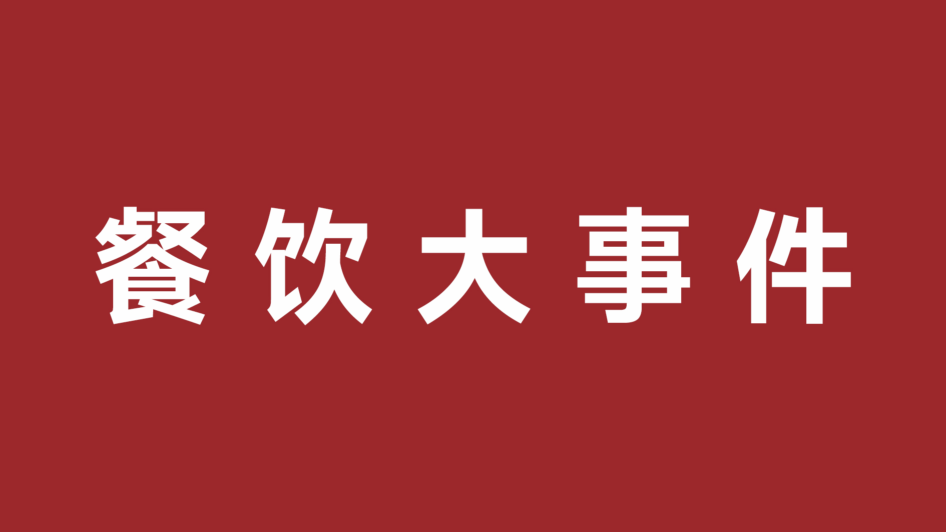 絕味食品一季度凈利潤超四成、首家茅臺(tái)冰淇淋體驗(yàn)店開張|餐飲界