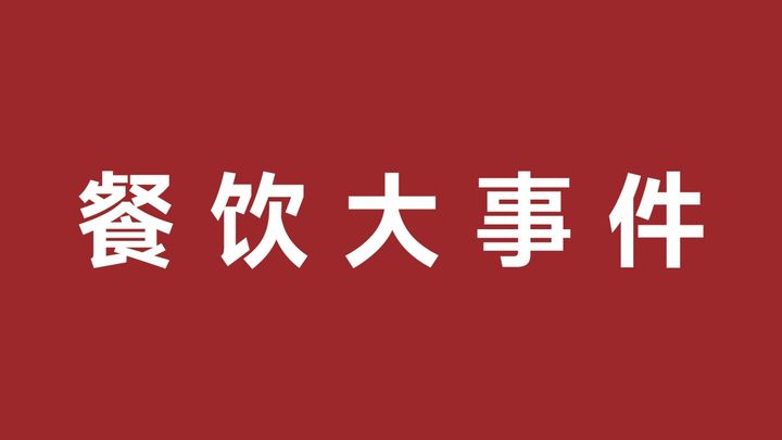 五爺拌面與仟味高湯合作爆品共創(chuàng)中心，樂樂茶成立餐飲管理新公司|餐飲界