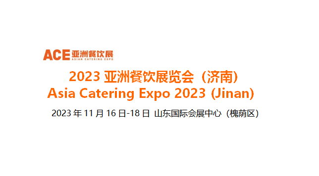 2023亞洲餐飲展覽會(huì)（濟(jì)南），將于11月16日-18日在山東國(guó)際會(huì)展中心舉辦|餐飲界