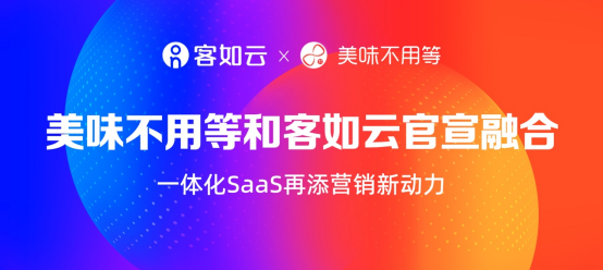 美味不用等成為客如云子品牌，SaaS+新營銷領(lǐng)航餐飲市場|餐飲界