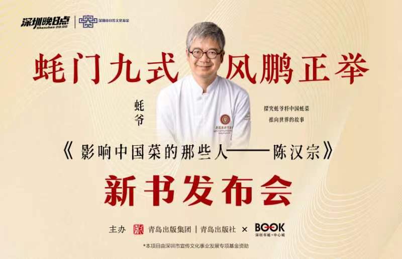 《影響中國菜的那些人——陳漢宗》新書發(fā)布會將于深圳書城中心城舉行