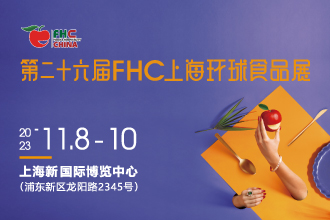 第二十六屆FHC上海環(huán)球食品展將于2023年11月盛大開啟