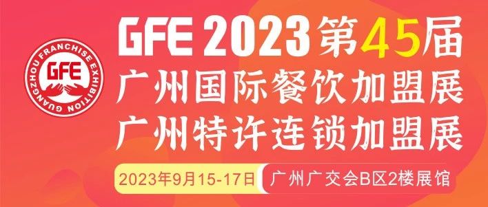 最大GFE連鎖加盟展來了，茅臺冰淇淋、郵局咖啡、書亦燒仙草、全家便利店、張亮麻辣燙、鍋圈食匯、德克士......（1）|餐飲界