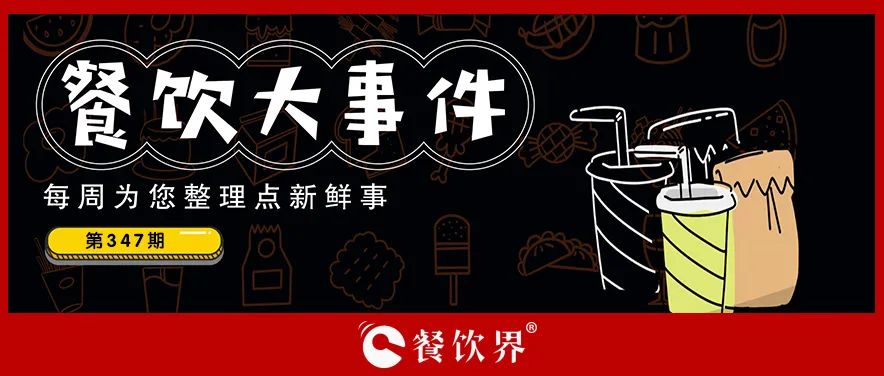 餐飲大事件365期｜九毛九宣布換帥、旗木咖啡獲融資、庫(kù)迪全球門(mén)店數(shù)達(dá)7000家…|餐飲界