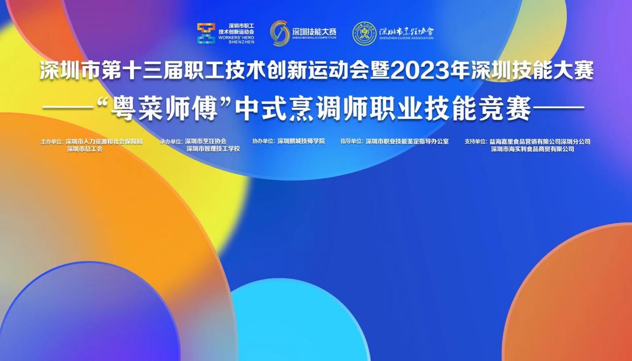 深圳市第十三屆職工技術(shù)創(chuàng)新運(yùn)動(dòng)會(huì)暨2023年深圳技能大賽——“粵菜師傅”中式烹調(diào)師職業(yè)技能競(jìng)賽圓滿收官！|餐飲界