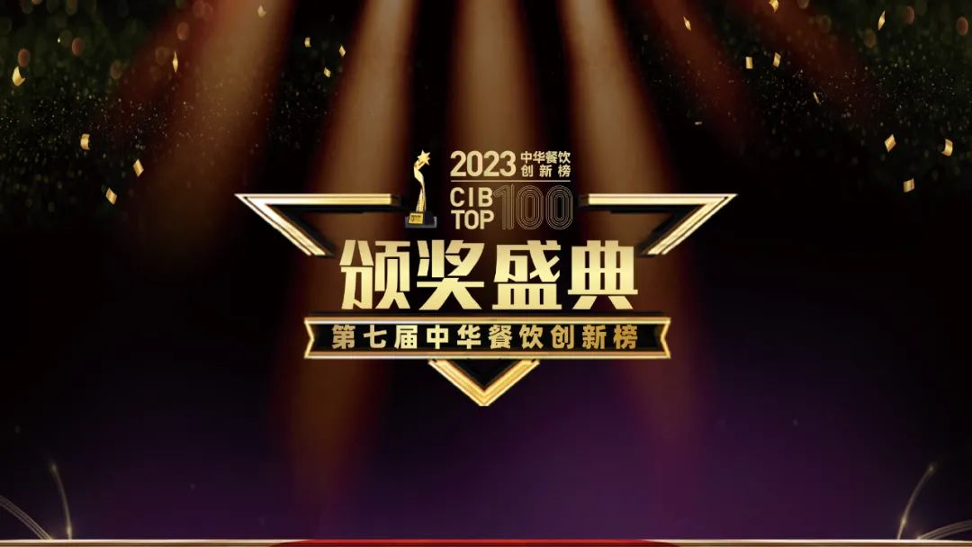 重磅：2023第七屆中華餐飲創(chuàng)新榜TOP100榜單揭曉！