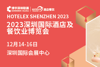 2023深圳國際酒店及餐飲業(yè)博覽會(huì)