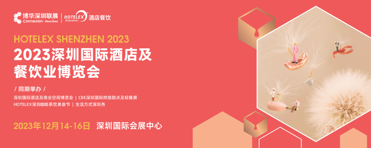 開展倒計(jì)時(shí)，20萬㎡酒店及餐飲行業(yè)大展12月首度亮相深圳|餐飲界