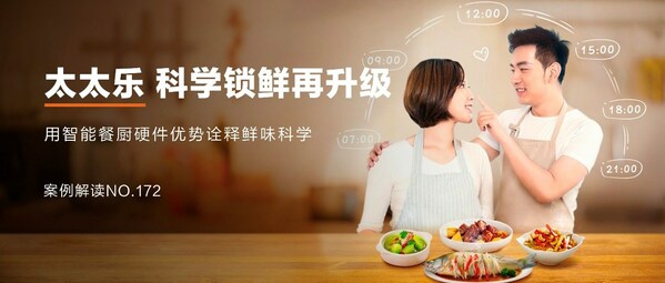 太太樂：跨界營銷，科學(xué)鎖"鮮"，"樂"享智能餐廚新食代