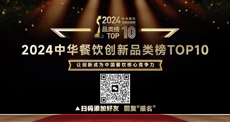 2024中華餐飲創(chuàng)新品類/包裝/預(yù)制菜榜TOP10正式啟動報名！