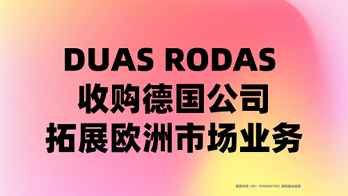 DUAS RODAS 收購德國公司，拓展歐洲市場業(yè)務(wù)