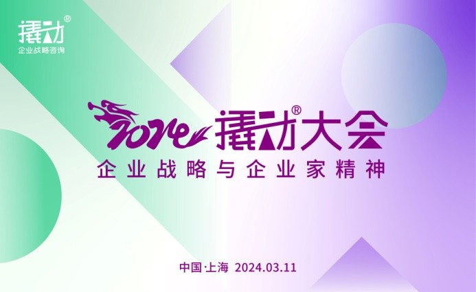 穿越周期,韌性增長,2024撬動大會,再造企業(yè)增長法門?