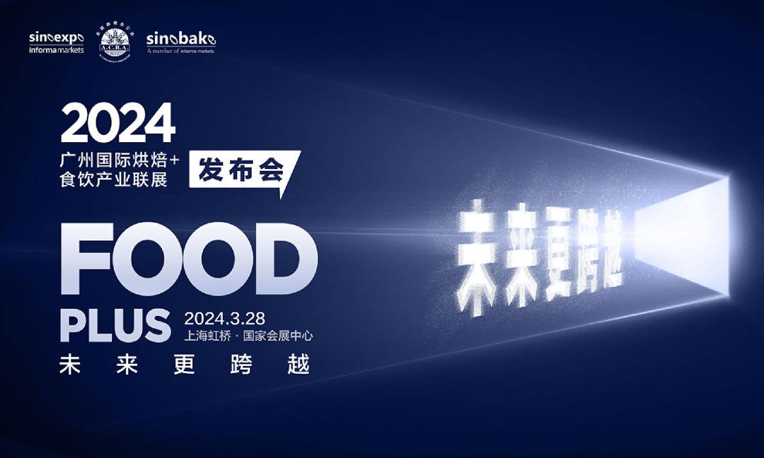 “未來(lái)更跨越”2024FOOD PLUS廣州聯(lián)展新聞發(fā)布會(huì)在滬圓滿(mǎn)召開(kāi)