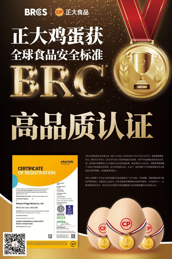 放心吃！正大雞蛋獲BRCGS食品安全“全球通行證”