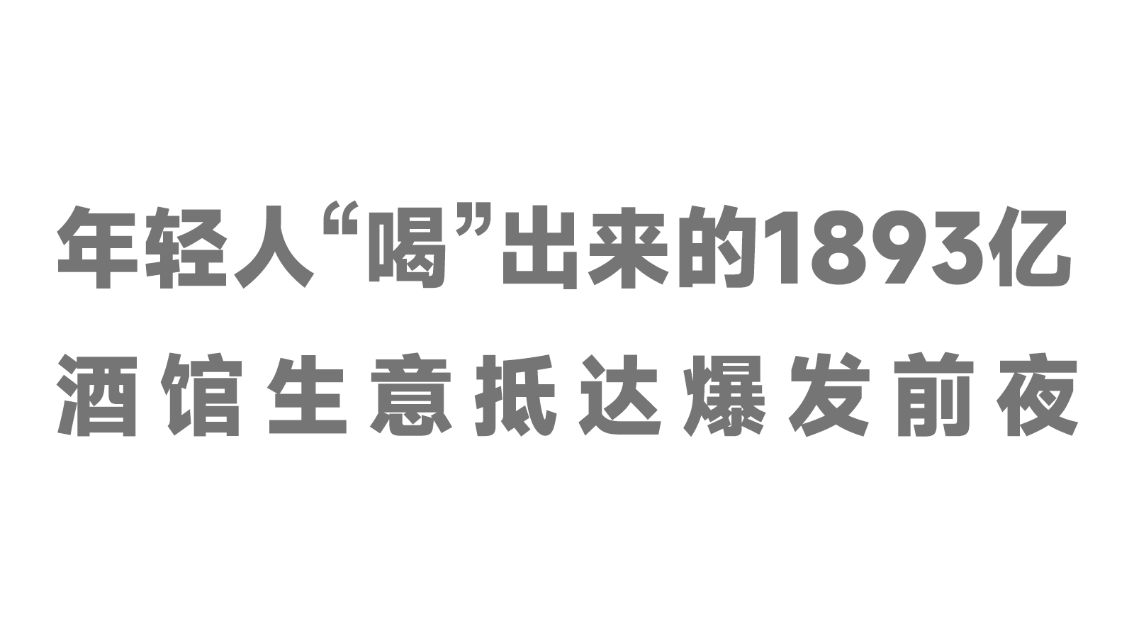 年輕人“喝”出來的1893億，酒館生意抵達(dá)爆發(fā)前夜！