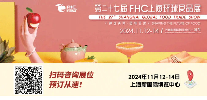 聚“食”力，譜新篇！第二十七屆FHC上海環(huán)球食品展暨第二十五屆FHC中國國際烹飪藝術(shù)比賽發(fā)布會成功召開！