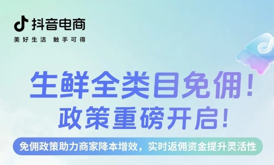 生鮮免傭，即刻入局，新老商家齊享成本優(yōu)勢