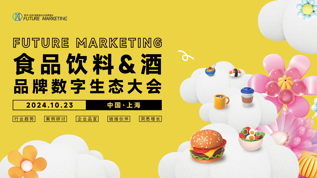 Future Marketing食品飲料&酒品牌數(shù)字生態(tài)大會(huì)火熱進(jìn)行中|餐飲界