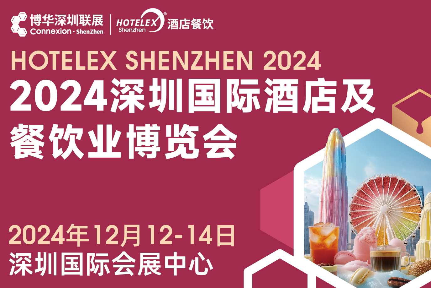 2024 HOTELEX深圳國際酒店及餐飲業(yè)博覽會(huì)|餐飲界