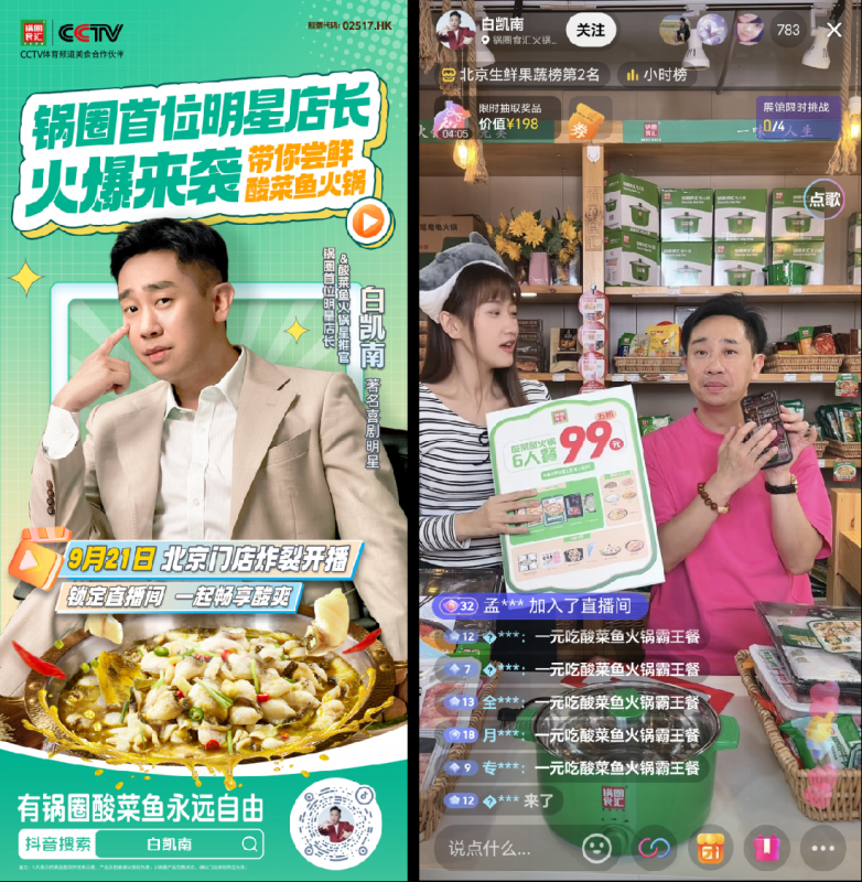 鍋圈首個(gè)明星店長活動落地 帶動國慶中秋雙節(jié)打卡新潮流