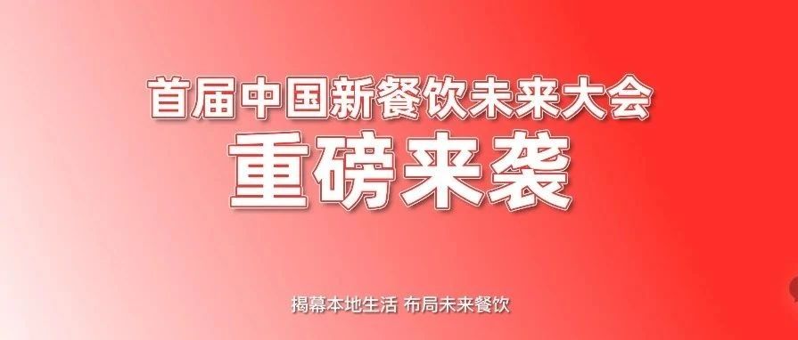 首屆中國新餐飲未來大會(huì)重磅來襲?。?！|餐飲界