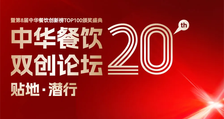 2024第八屆中華餐飲創(chuàng)新榜TOP100評(píng)選線上投票結(jié)束，榜單將于11月13日正式公布！|餐飲界