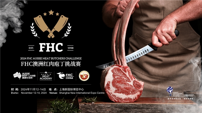 引領行業(yè)新風向！首屆「FHC澳洲紅肉庖丁挑戰(zhàn)賽」成功舉行|餐飲界